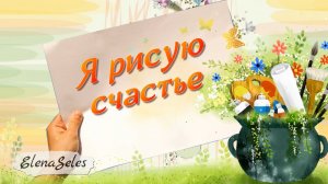 Я рисую счастье | I draw happiness | Бесплатный проект ProShow Producer