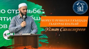 ЧIорбутl речlилъул къецада гьабураб кlалъай -  Салисгереев Усман
