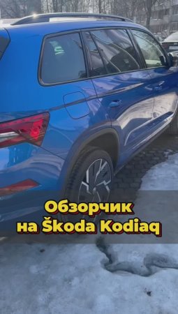 Коротко о Skoda Кodiaq