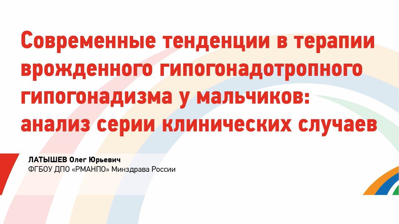 Латышев О.Ю. Современные тенденции в терапии врожденного гипогонадотропного гипогонадизма мальчиков