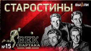 ВЕК «СПАРТАКА» | Выпуск 15 | Старостины