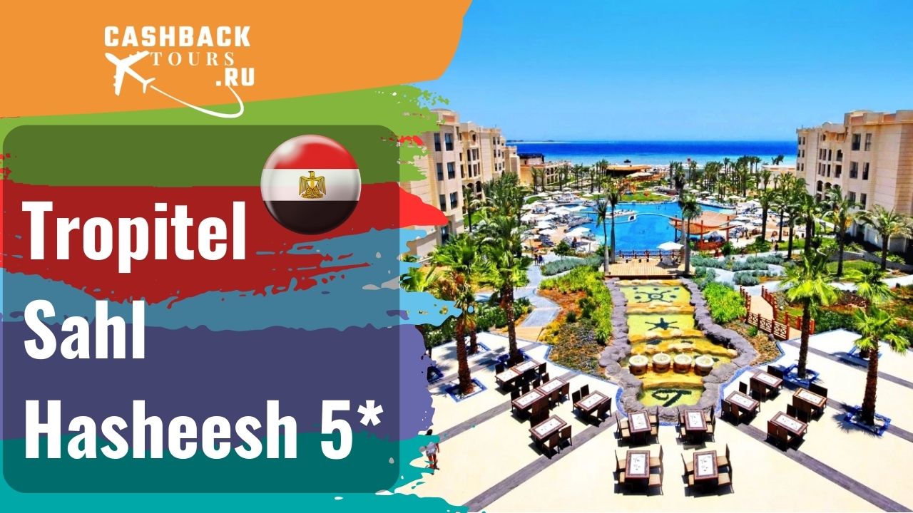 ?Tropitel Sahl Hasheesh 5* Египет.  Цена в описании ↓