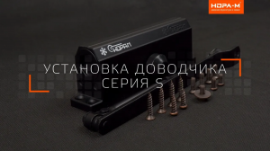Установка Доводчика Серия S