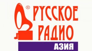 Джингл Русское Радио Азия (Казахстан) с 1995
