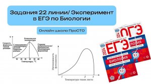 Задания 22-23 линии | Эксперимент в ЕГЭ по Биологии | Курсы к ЕГЭ по биологии ПроСТО | ЕГЭ 2025