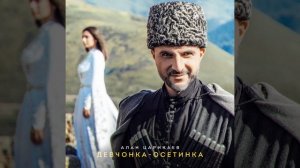 Девчонка осетинка