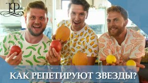 Трио Фавориты ?? .Как репетируют звезды