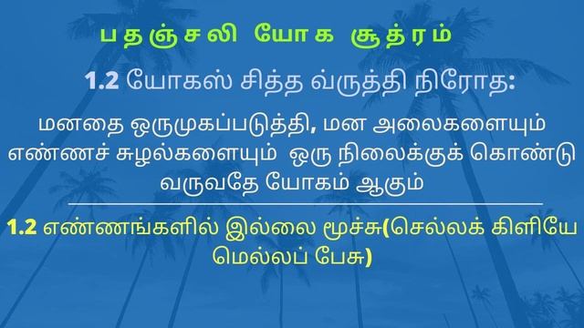 பதஞ்சலி யோகம் பாடல் சமாதி பாதம்|Pathanjali Yoga Song Samaadhi Paadha|1.2 -Chellak kiliye Mellap pes смотреть онлайн