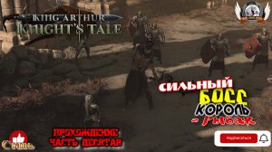 King Arthur- Knight's Tale ➤ Прохождение [#10]. Сильный босс Король - Рыбак.