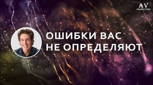 Ошибки вас не определяют - Джоел Остин