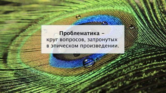 Первоначальное представление о теме, проблематике и идее эпического произведения. Литература 5 клас