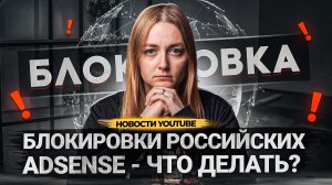 Почему YOUTUBE БЛОКИРУЕТ авторам ADSENSE?! Массовые блокировки аккаунтов Адсенс российским авторам.