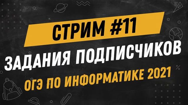 Стрим #11| ОГЭ по информатике 2021 | Решаем Ваши задания смотреть онлайн