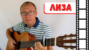 Лиза - Андрей Губин (кавер на гитаре) | Александр Фефелов