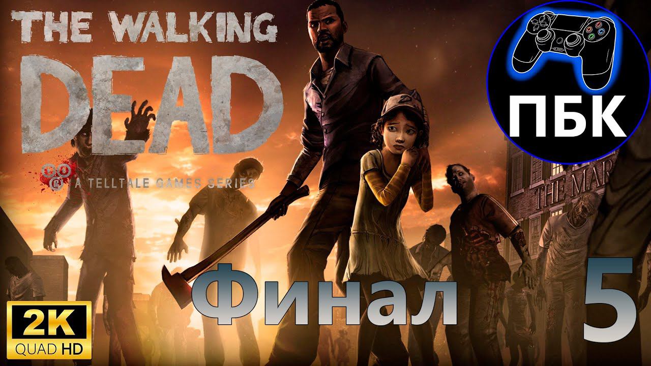 The Walking Dead ► Прохождение #5 Финал (Без комментариев)