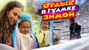 Отдых зимой в Гуамке, отель Добрыня, Гуамское ущелье