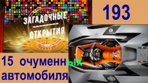 15 очуменных АВТОМОБИЛЕЙ, вошедших в историю. З/О_193.