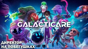 Galacticare: Космический Госпиталь