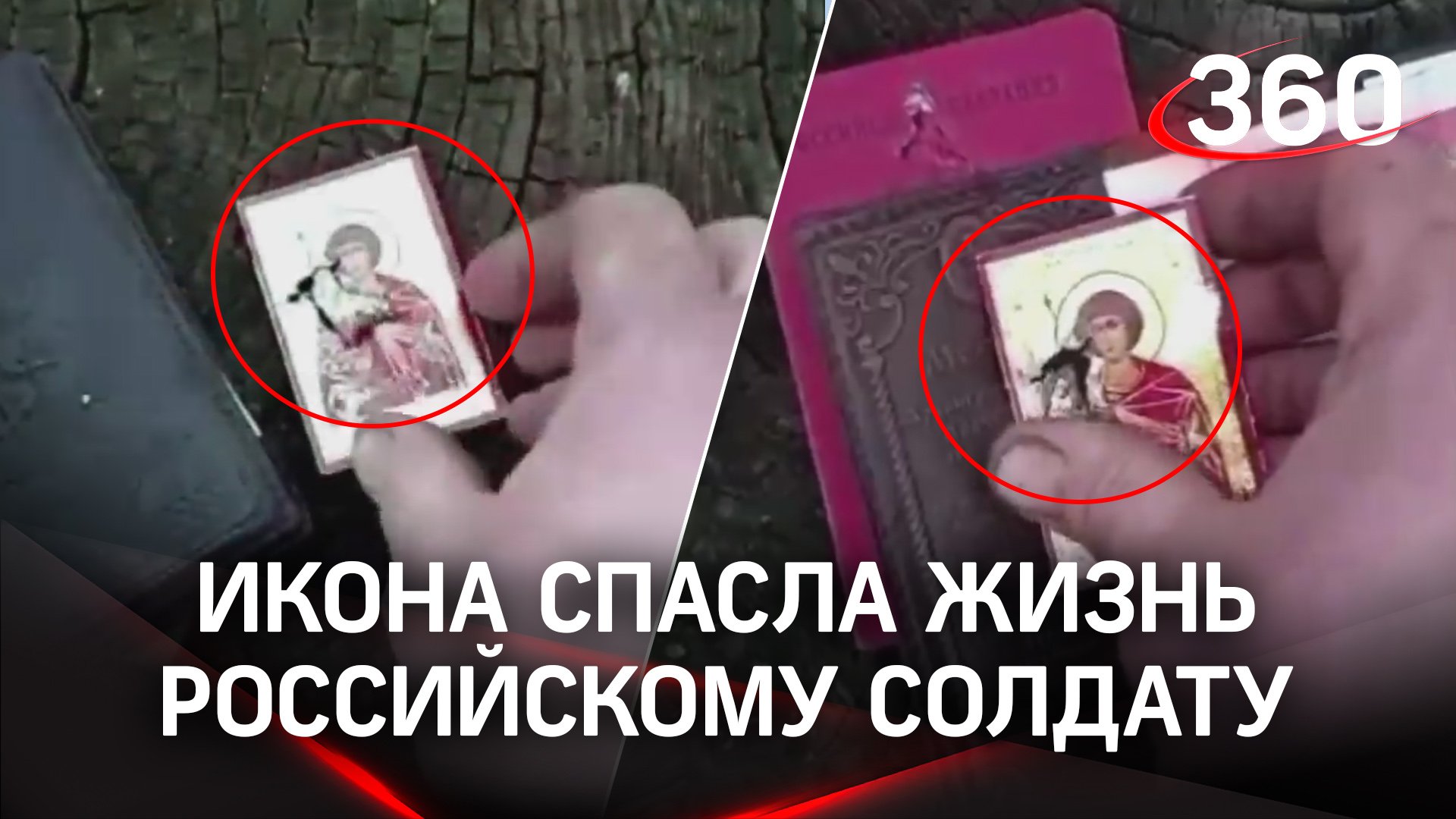 Маленькая икона спасла российского солдата от пули