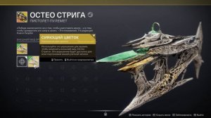 Destiny 2. Как получить Остео Стрига. Королева Ведьма