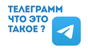ТЕЛЕГРАММ ЧТО ЭТО ТАКОЕ
