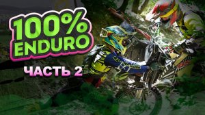 100% ENDURO 2024 - ПЕРВЫЙ ЛЕСНОЙ ДЕНЬ | BSE RACING TEAM | "КИТАЙ" ПОКАЗЫВАЕТ КЛАСС!