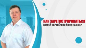 Как зарегистрироваться в моей партнёрской программе