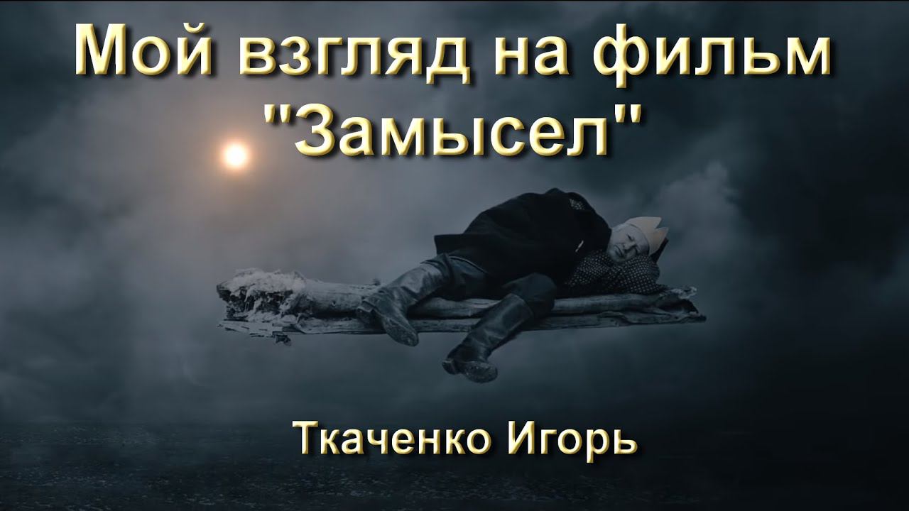 Моя рецензия на фильм "Замысел" (02.03.20)