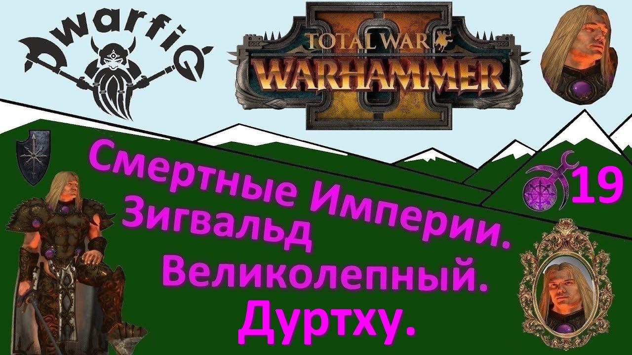 Total War WARHAMMER II. Смертные Империи. Хаос. Зигвальд Великолепный. Часть 19.