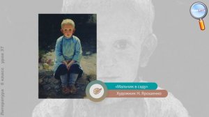 Литература 6 класс (Урок№37 - В. П. Астафьев. «Конь с розовой гривой».)