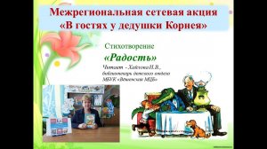 Корней Чуковский "Радость"