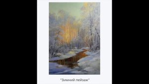 Список всех Зимних видео-уроков живописи. Художник Игорь Сахаров
