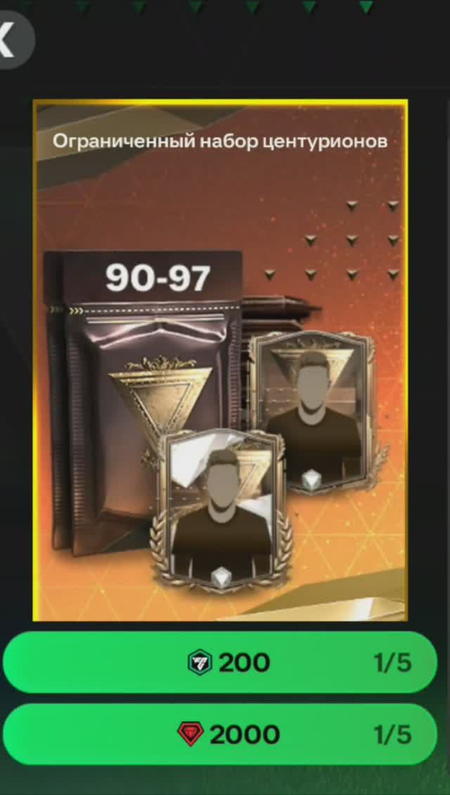Ограниченный набор центурионов за 2000 #fcmobile #фкмобайл #fc24 #фк24 #shorts