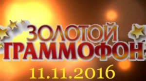 Хит-парад "Золотой граммофон" 11.11.2016