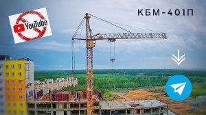 Ютуб заблокируют? Работаем все равно! Башенный кран КБМ-401п | Стройка