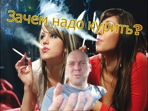 Как бросить курить навсегда. Зачем надо курить. Метод Шичко. смотреть онлайн