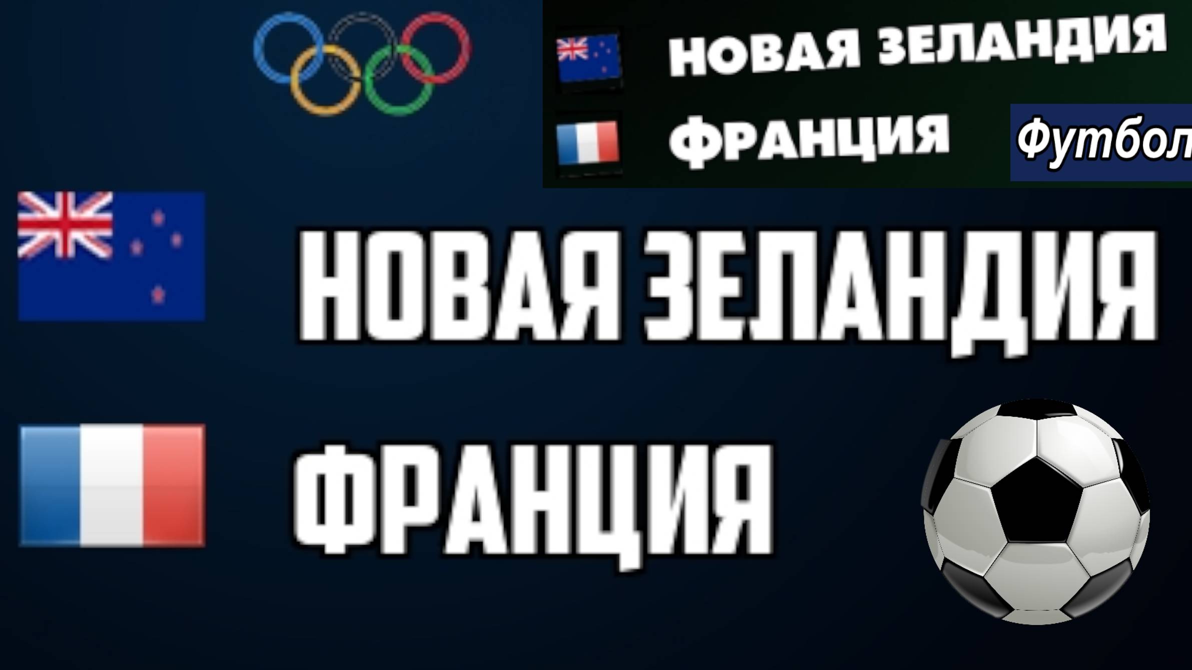 Футбол. Новая Зеландия - Франция. Олимпийские игры. Групповой этап. New Zealand - France. Paris-2024