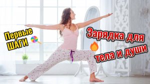 Зарядка для тела и души Утренняя рутина для девчо