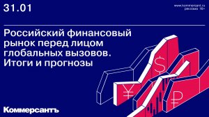 Российский финансовый рынок перед лицом глобальных вызовов. Итоги и прогнозы