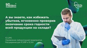 Как избежать убытков, мгновенно проверив окончание срока годности всей продукции на складе?