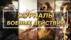 Dying Light - Все журналы боевых действий / Достижение "Что написано пером"