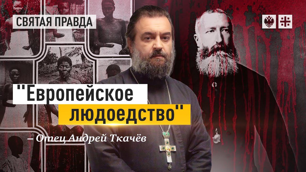 "Европейское людоедство": Как "цивилизованная" Бельгия истребила половину Конго — отец Андрей Ткачёв
