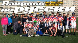 Влог 8. Две недели. Лакросс в России.mp4