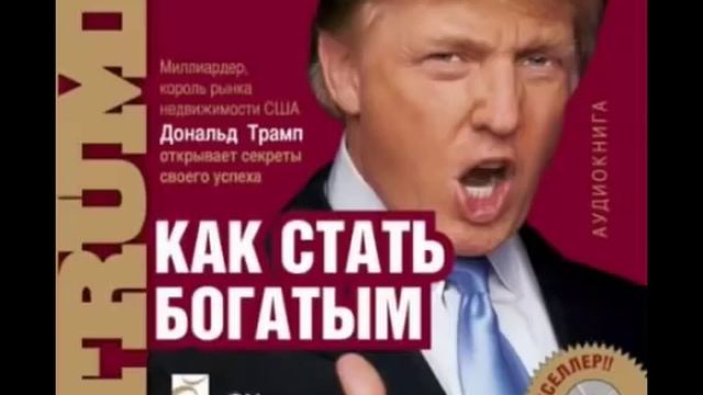 Дональд Трамп   Как стать богатым   Аудиокнига бизнес психология