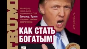 Дональд Трамп Как стать богатым Аудиокнига бизнес психология