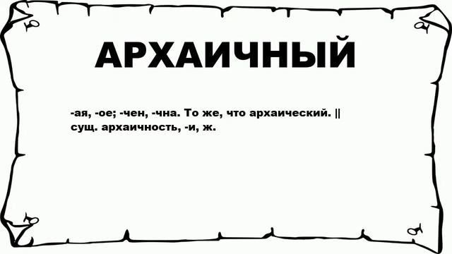 Архаичность. Архаичность это простыми. Архаичный это простыми словами. Архаичный порядок.