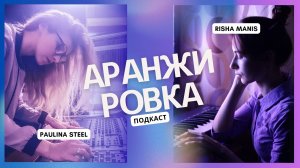 Принципы аранжировки. Подкаст с Paulina Steel