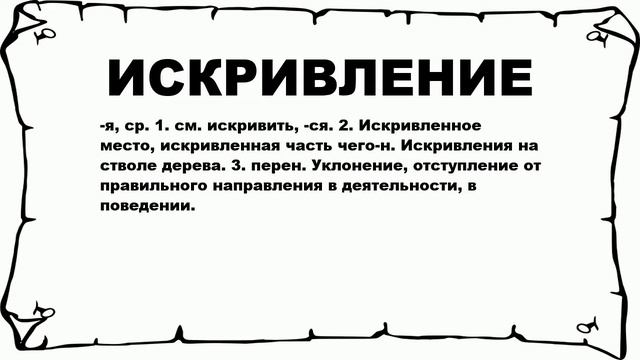 ИСКРИВЛЕНИЕ - что это такое? значение и описание