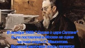 Пушкин и Римский-Корсаков