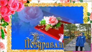 ПОЗДРАВЛЕНИЕ ДЛЯ ВНУЧКИ СОФИИ.